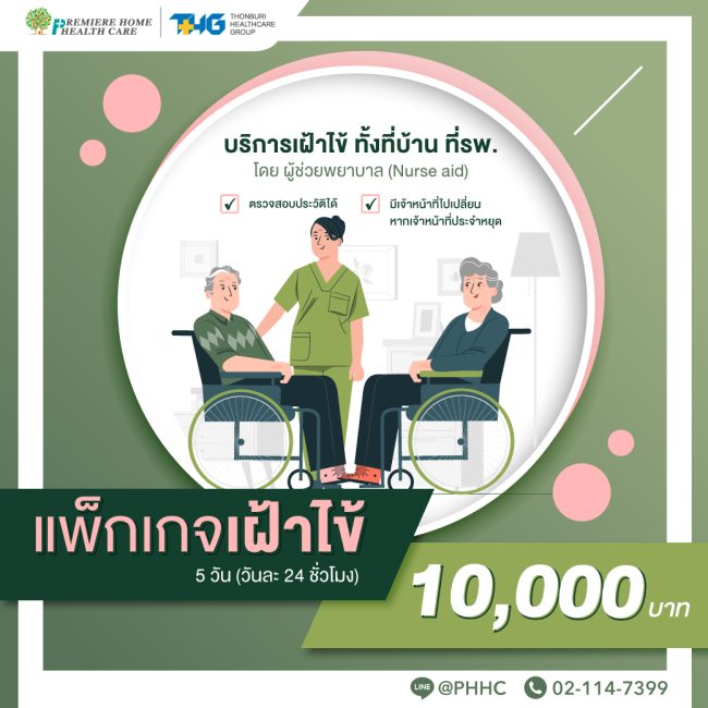 แพ็กเกจเฝ้าไข้