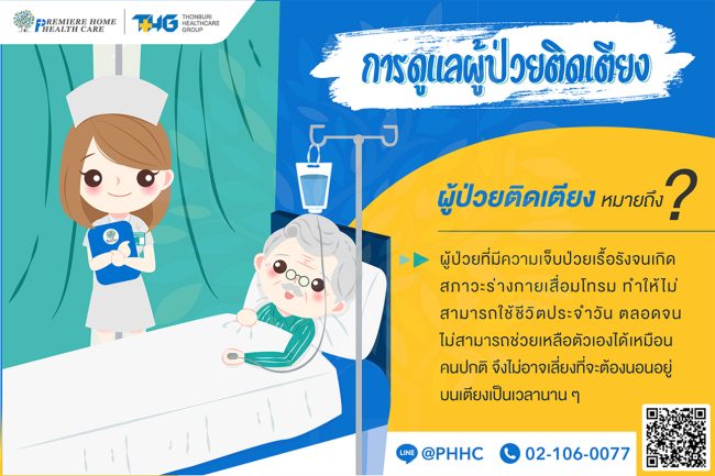 การผู้ป่วยติดเตียง-ทำกายภาพบำบัด-แผลกดทับ