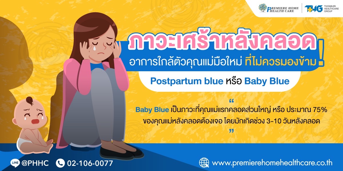 ภาวะbabyblueซึมเศร้าหลังคลอด