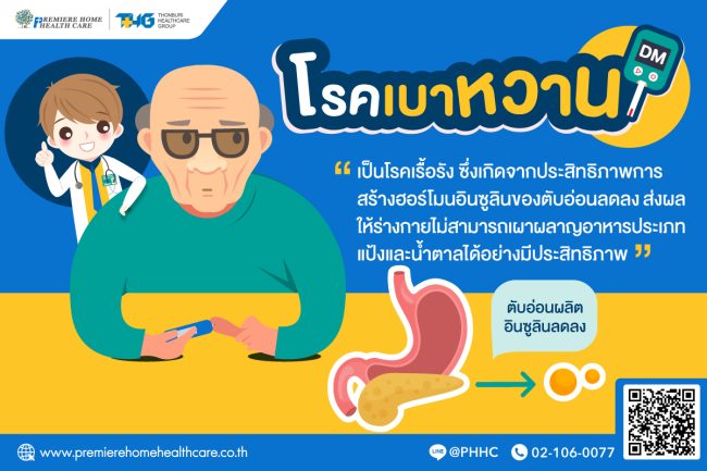 โรคเบาหวานสาเหตุการรักษา