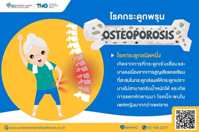 โรคกระดูกพรุน