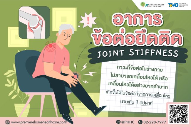 อาการข้อต่อยึดติด