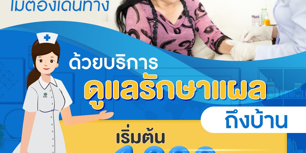 บริการทำแผลถึงบ้านแผลกดทับ