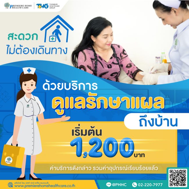 บริการทำแผลถึงบ้านแผลกดทับ