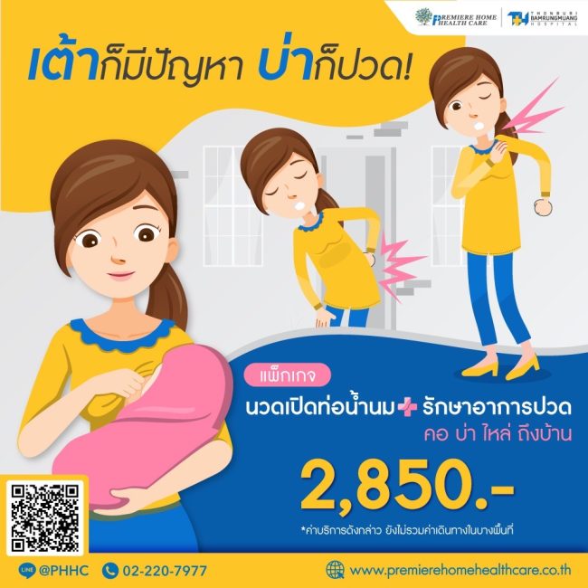 บริการนวดเปิดท่อน้ำนมถึงบ้าน