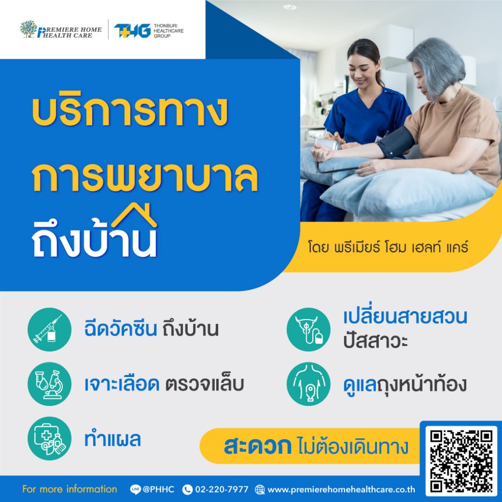 บริการทางพยาบาลถึงบ้าน