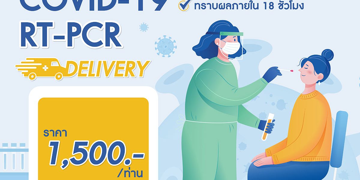 ตรวจโควิดRT-PCRถึงบ้าน