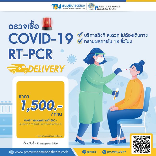 ตรวจโควิดRT-PCRถึงบ้าน