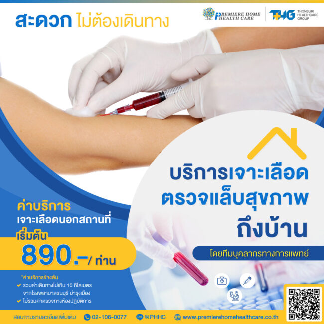 เจาะเลือดถึงบ้าน