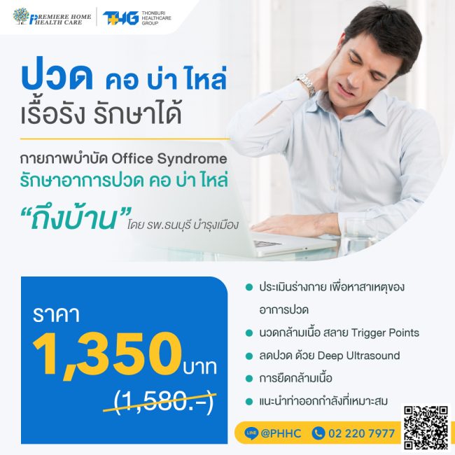 โปรโมชั่นกายภาพออฟฟิศซินโดรม