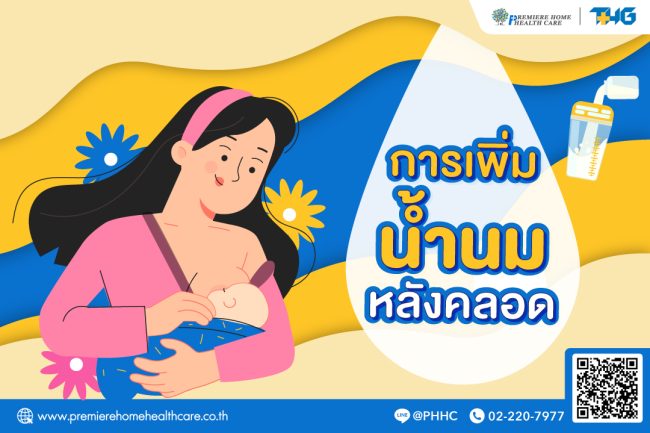 การเพิ่มน้ำนมหลังคลอด