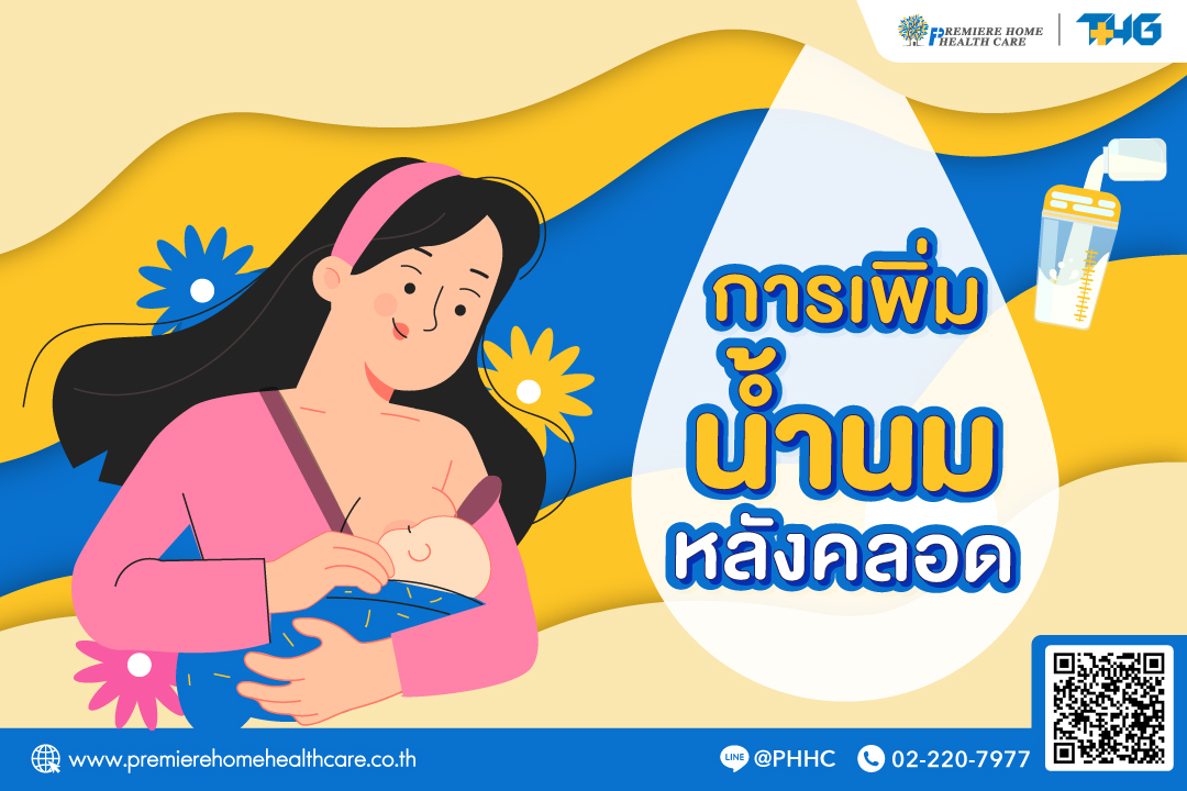 การเพิ่มน้ำนมหลังคลอด