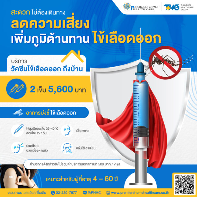 วัคซีนไข้เลือดออก