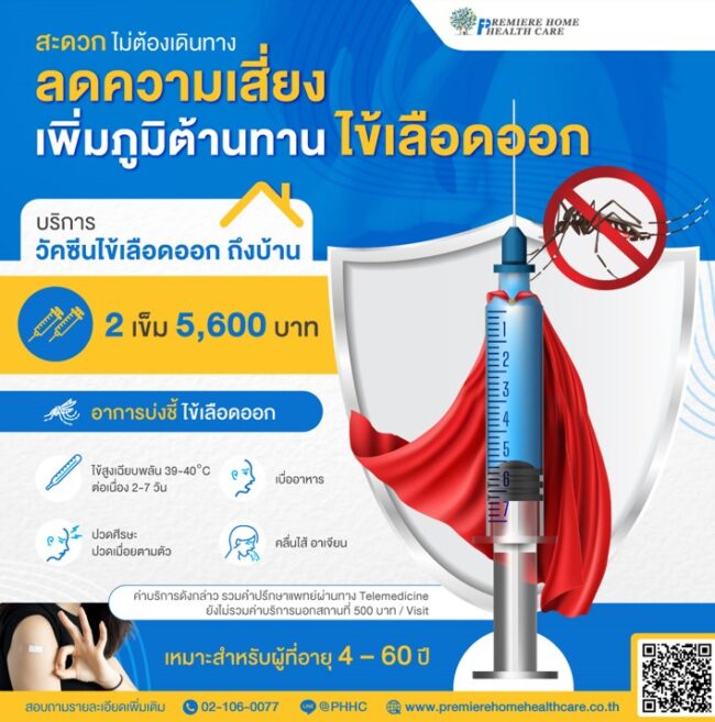 วัคซีนไข้เลือดออก