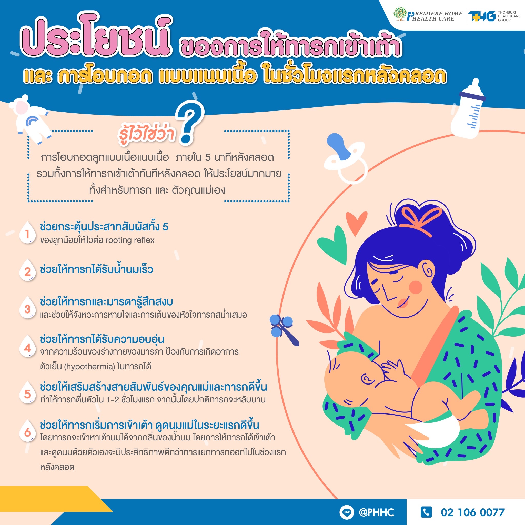 ประโยชน์ของการให้ทารกเข้าเต้า