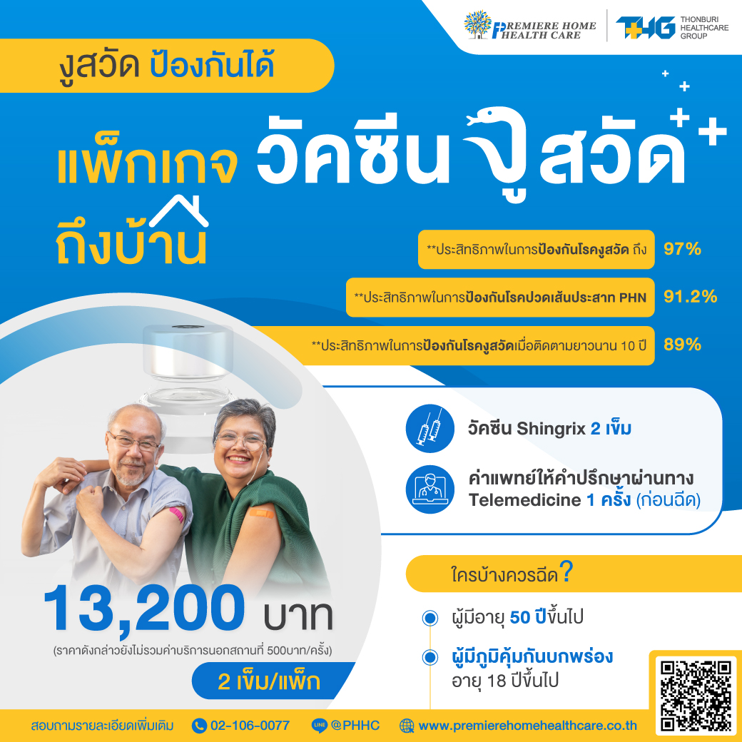 วัคซีนงูสวัดถึงบ้าน
