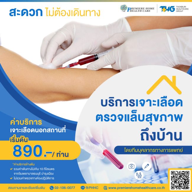 เจาะเลือดถึงบ้าน