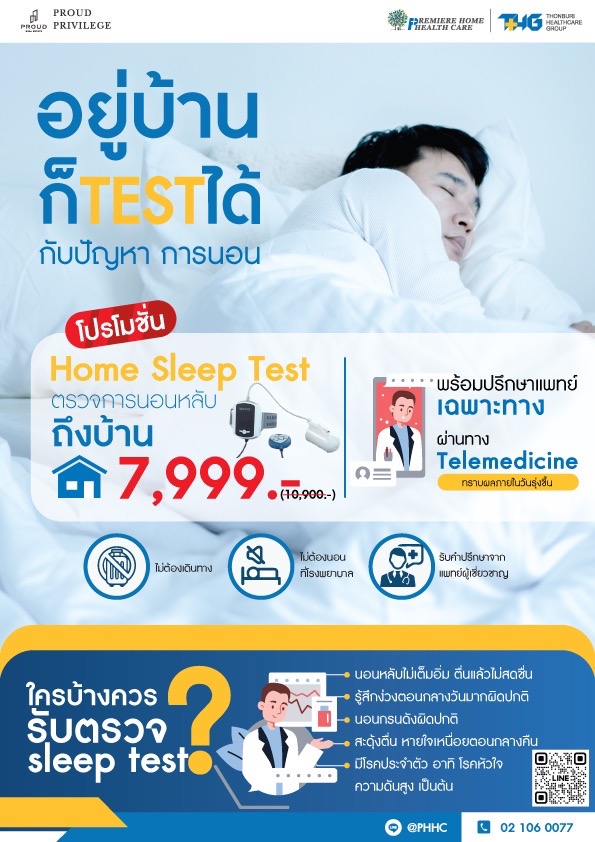 Home Sleep Test ตรวจการนอนหลับ ถึงบ้าน