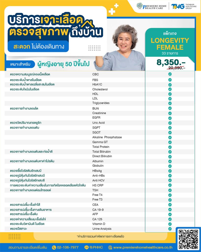 ตรวจสุขภาพถึงบ้าน