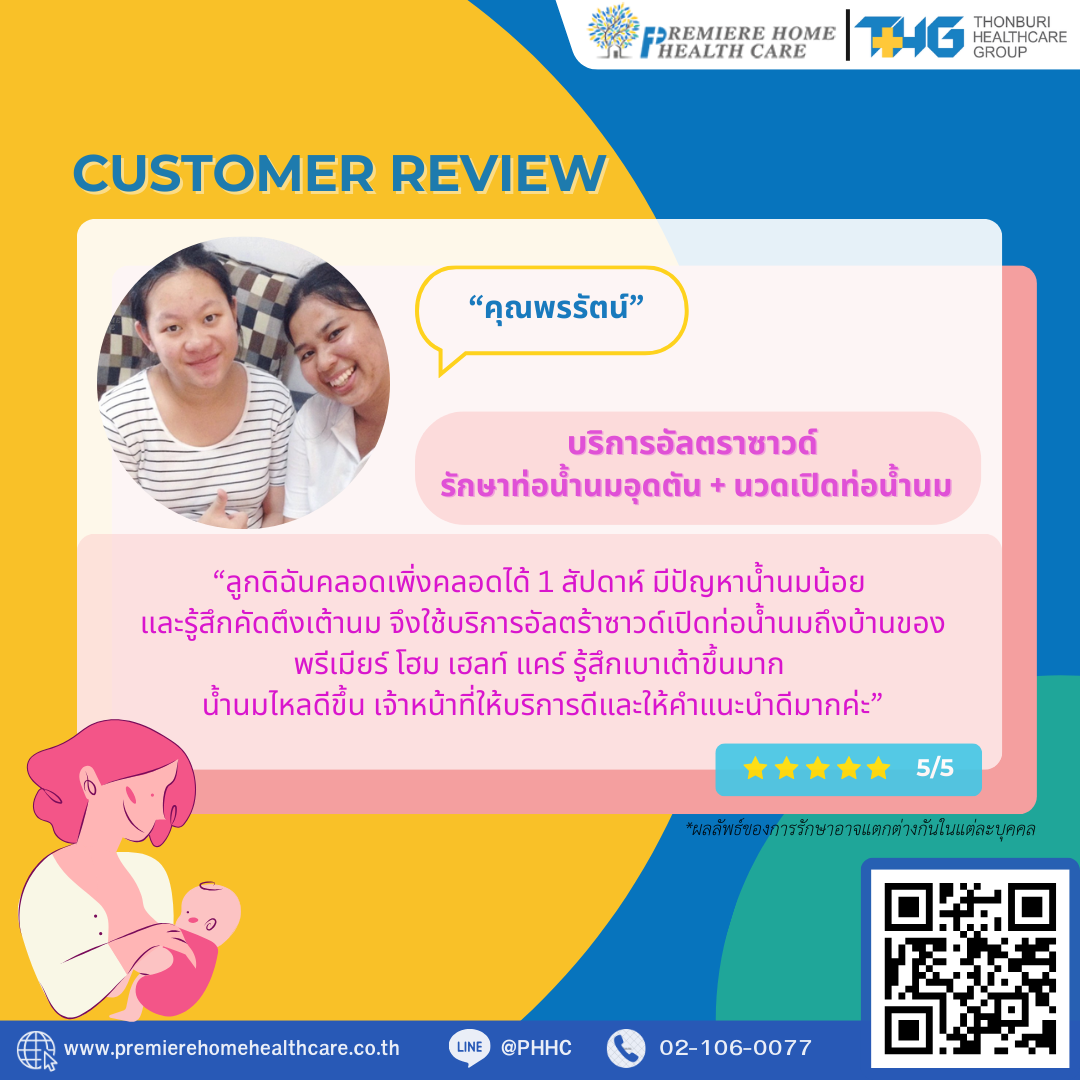 รีวิวนวดน้ำนมถึงบ้าน 
