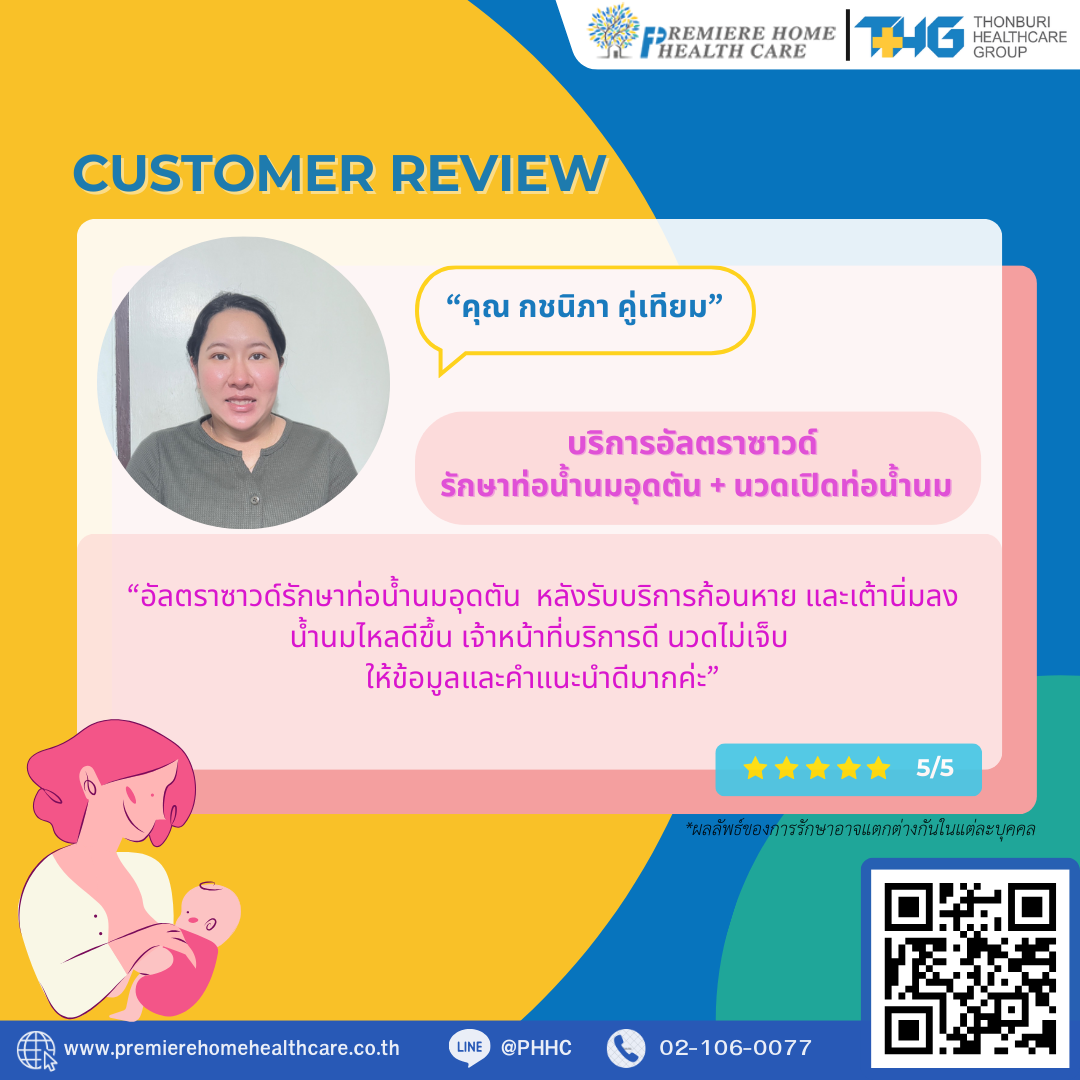 รีวิวนวดน้ำนมถึงบ้าน 