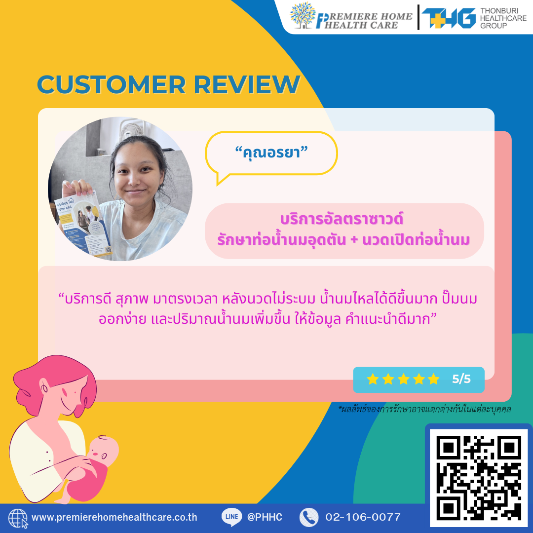 รีวิวนวดน้ำนมถึงบ้าน 