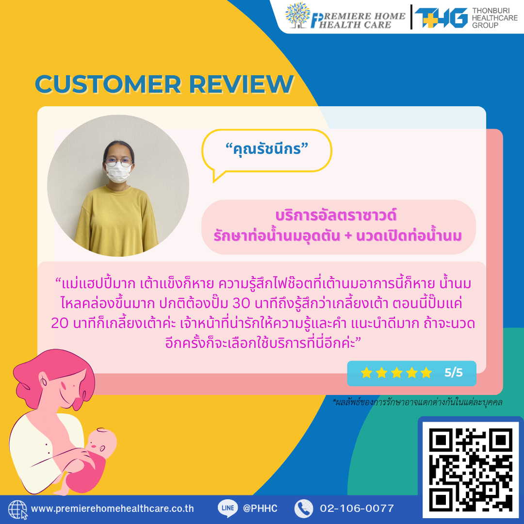 รีวิวนวดน้ำนมถึงบ้าน 