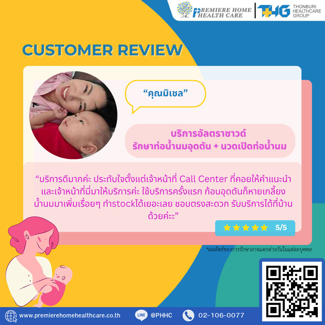 รีวิวนวดน้ำนมถึงบ้าน 