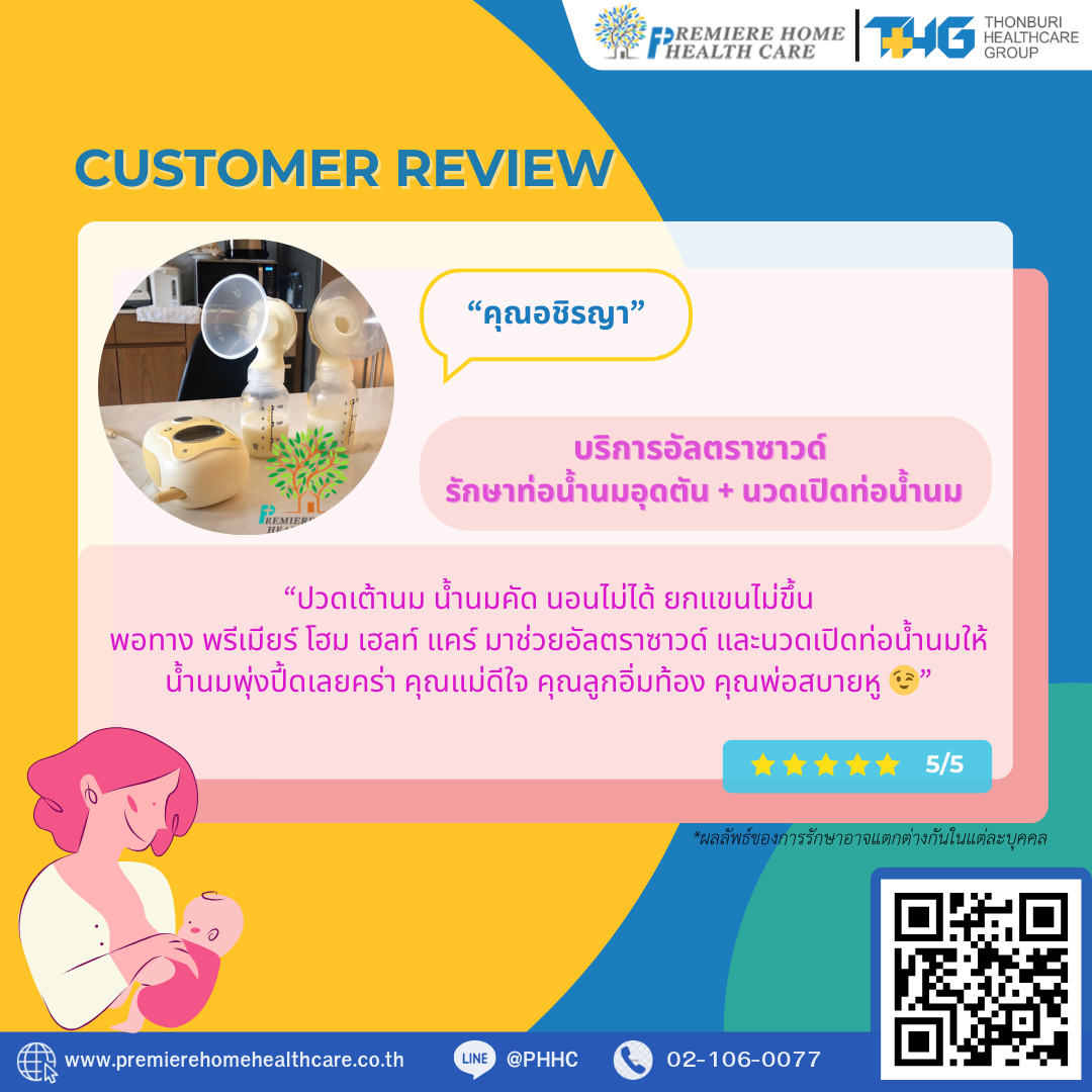 รีวิวนวดน้ำนมถึงบ้าน 
