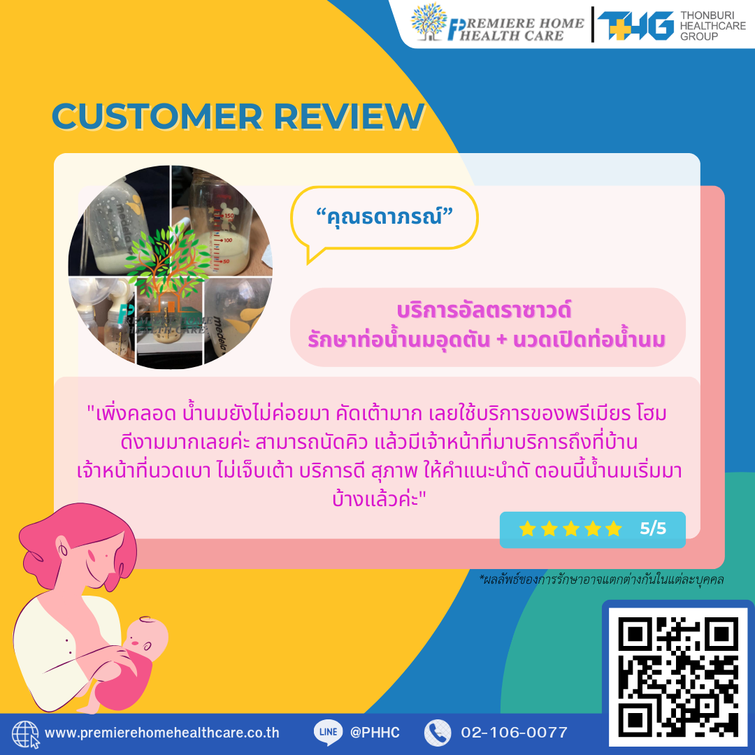 รีวิวนวดน้ำนมถึงบ้าน 