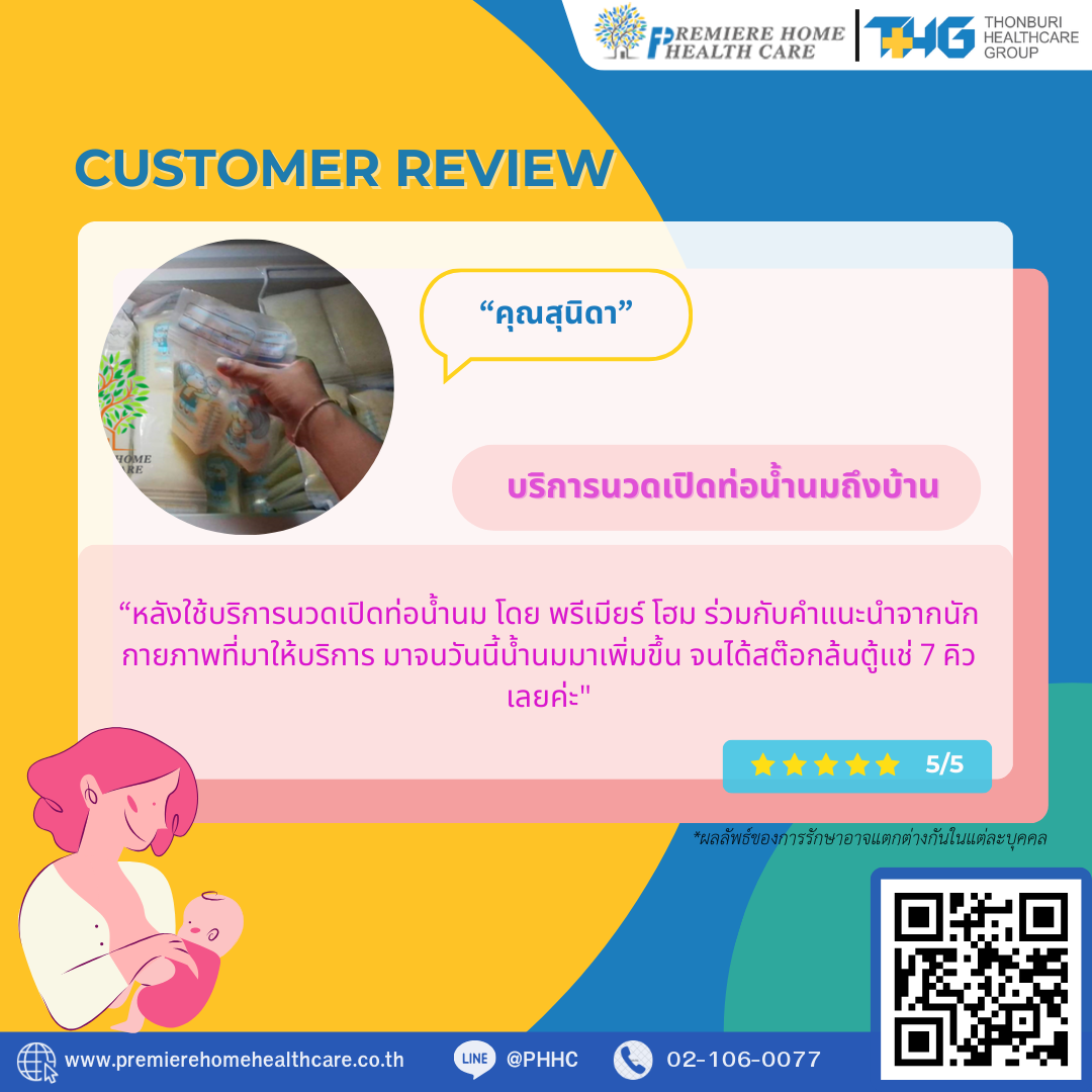 รีวิวนวดน้ำนมถึงบ้าน 