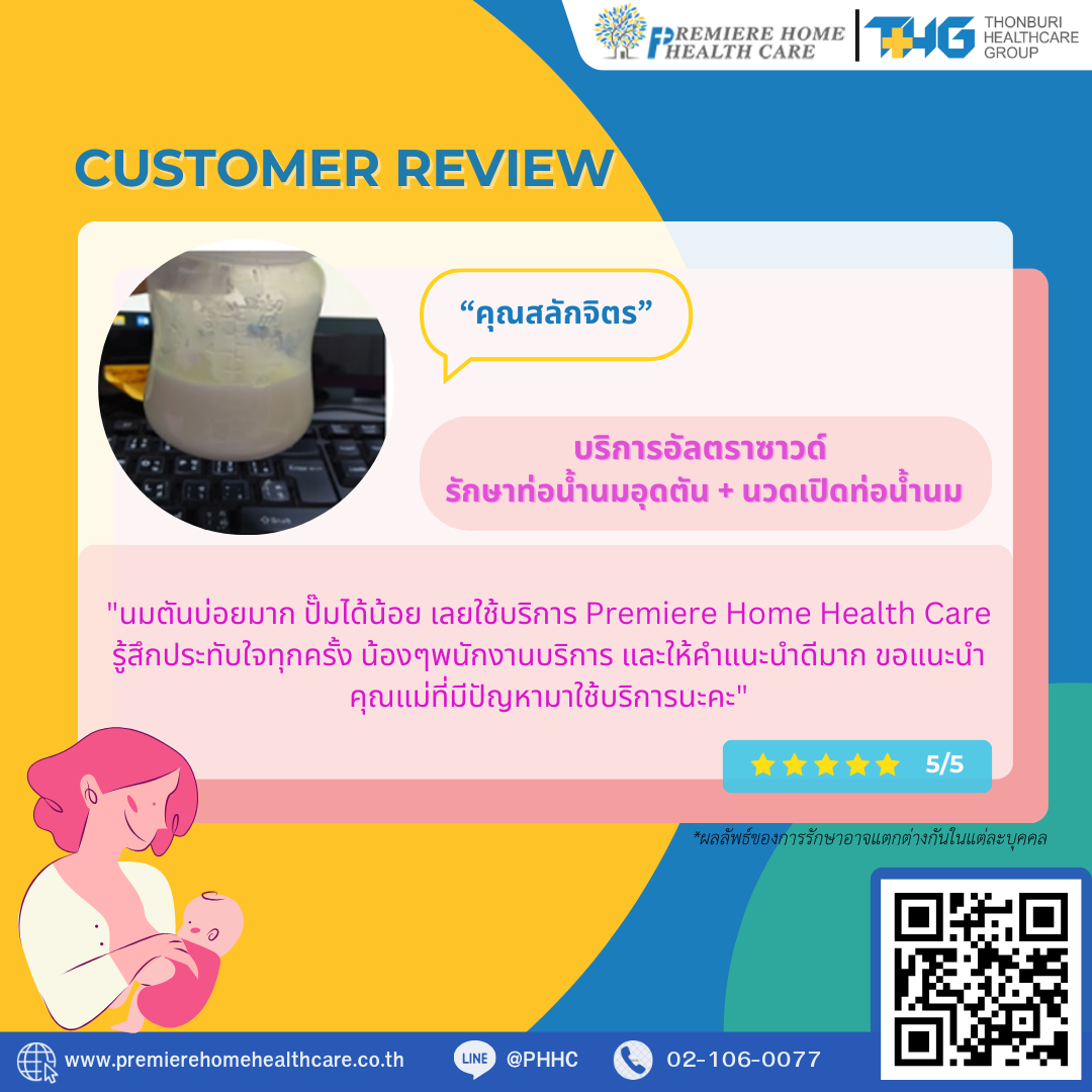 รีวิวนวดน้ำนมถึงบ้าน 