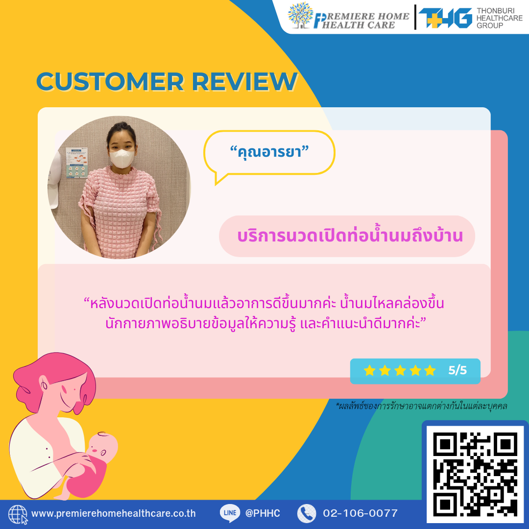 รีวิวนวดน้ำนมถึงบ้าน