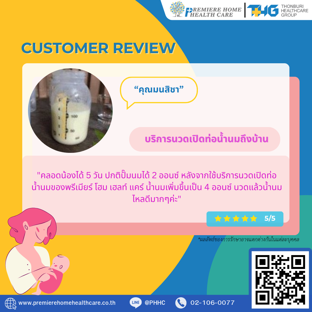 รีวิวนวดน้ำนมถึงบ้าน 