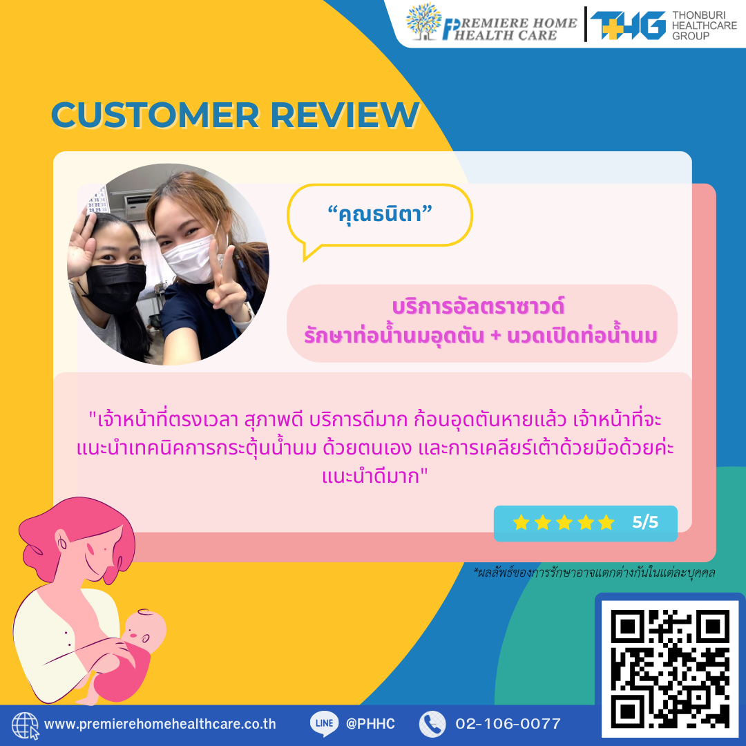 รีวิวนวดน้ำนมถึงบ้าน 