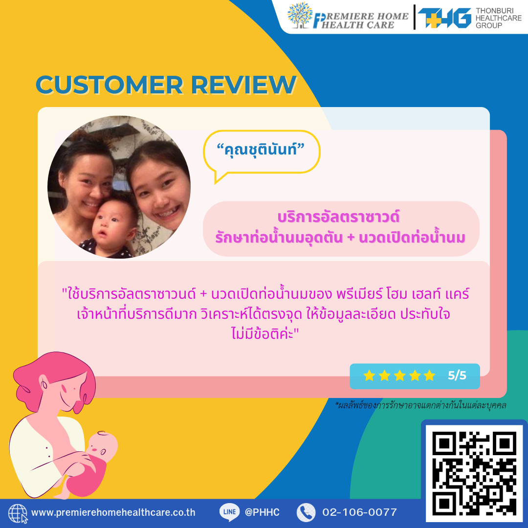 รีวิวนวดน้ำนมถึงบ้าน 