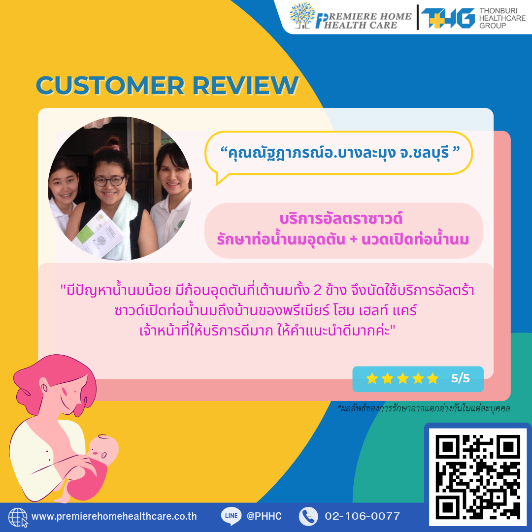 รีวิวนวดน้ำนมถึงบ้าน 