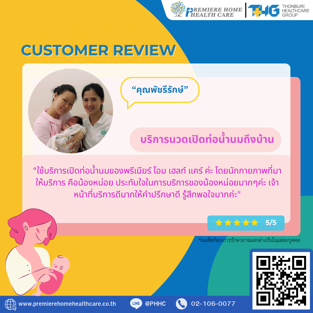 รีวิวนวดน้ำนมถึงบ้าน 