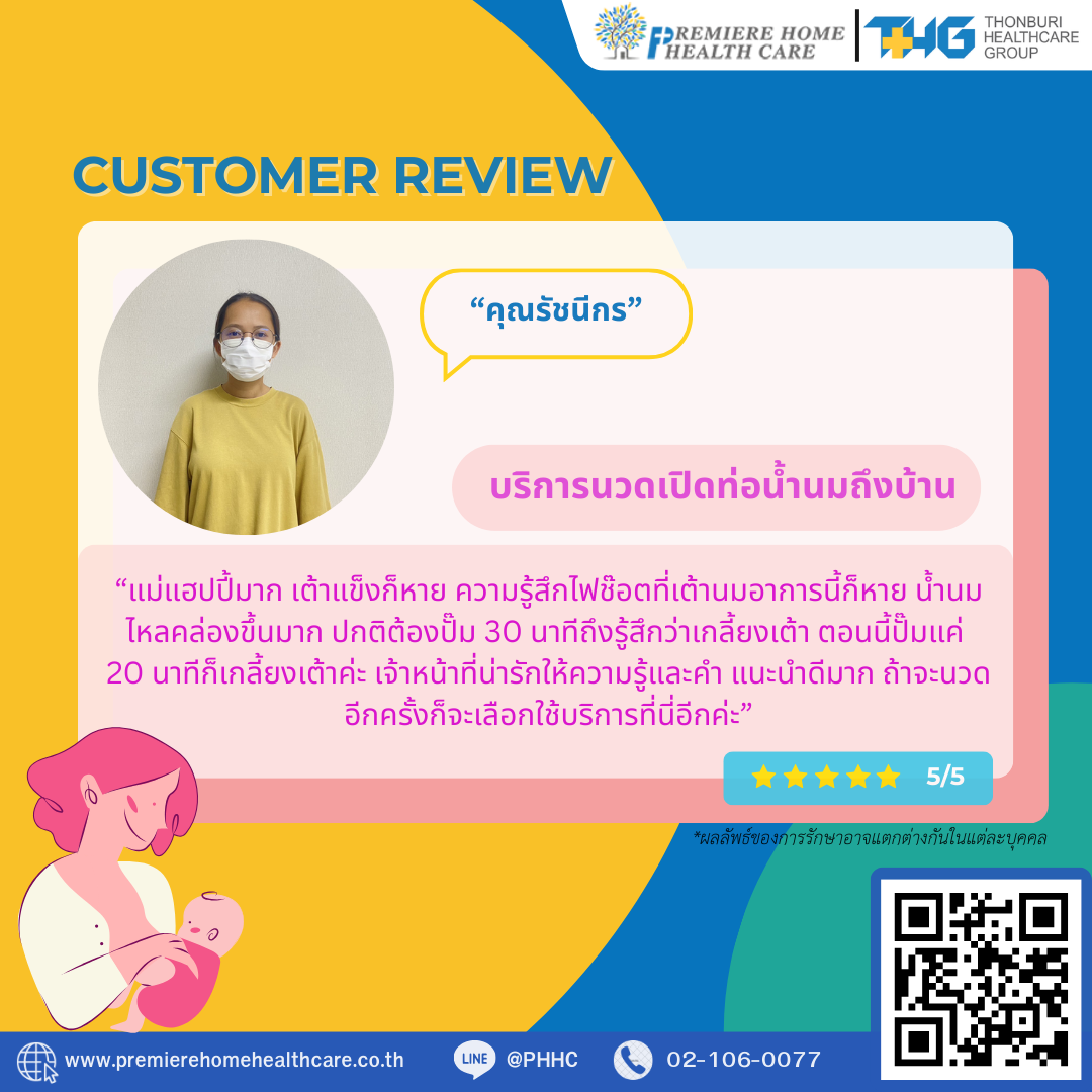 รีวิวนวดน้ำนมถึงบ้าน