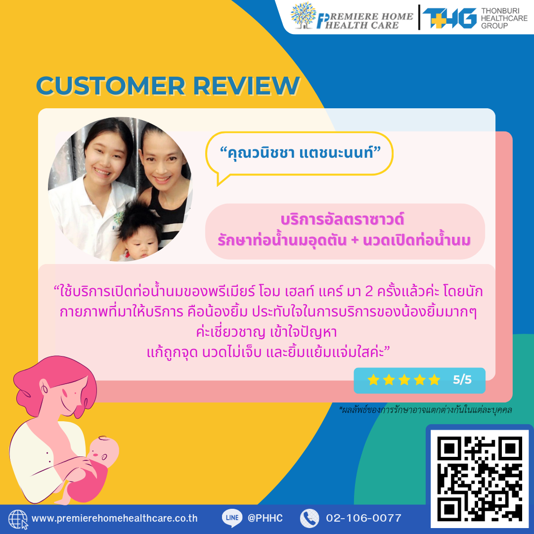 รีวิวนวดน้ำนมถึงบ้าน 
