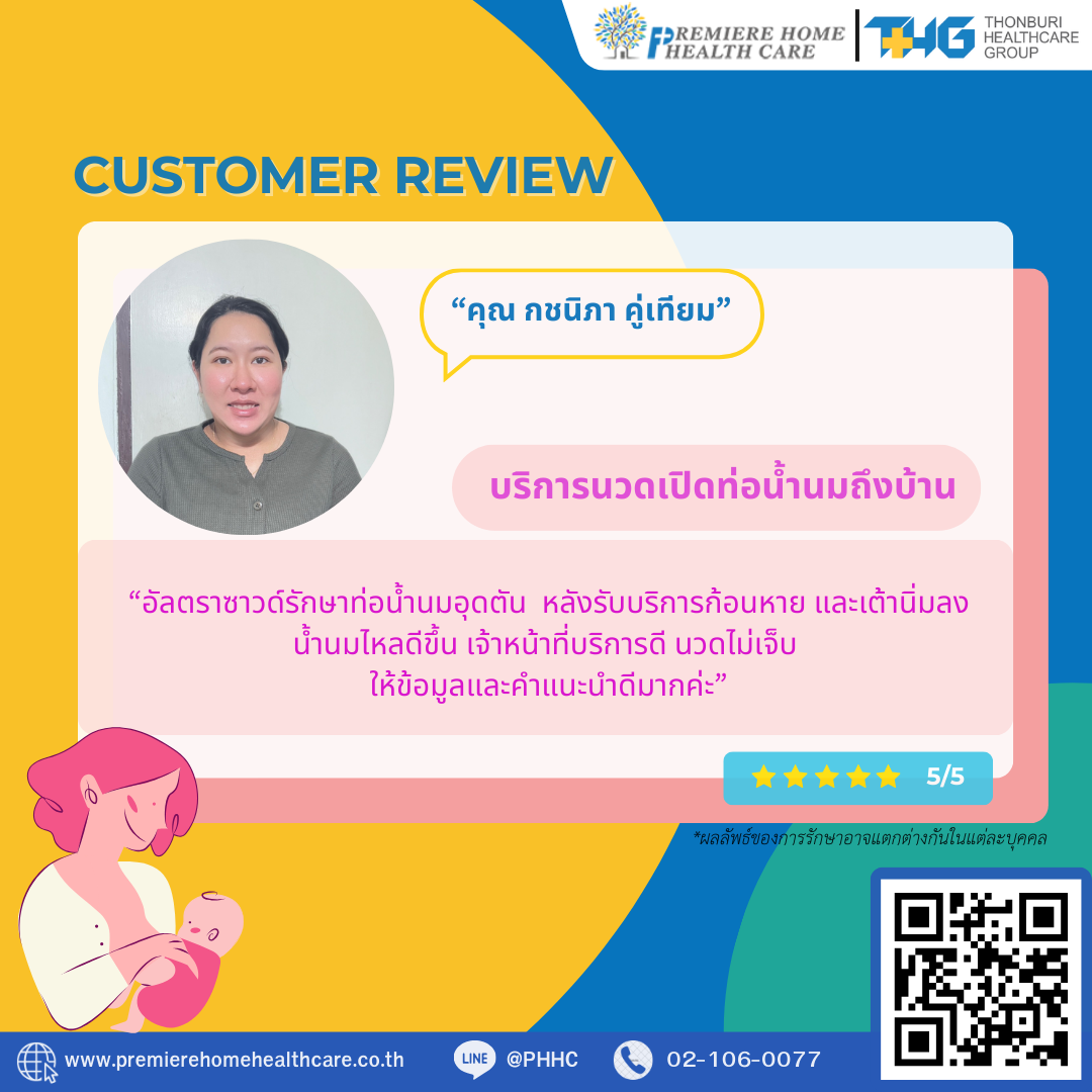 รีวิวนวดน้ำนมถึงบ้าน