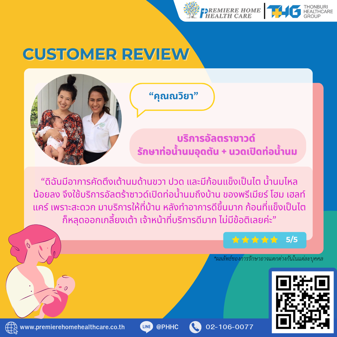 รีวิวนวดน้ำนมถึงบ้าน
