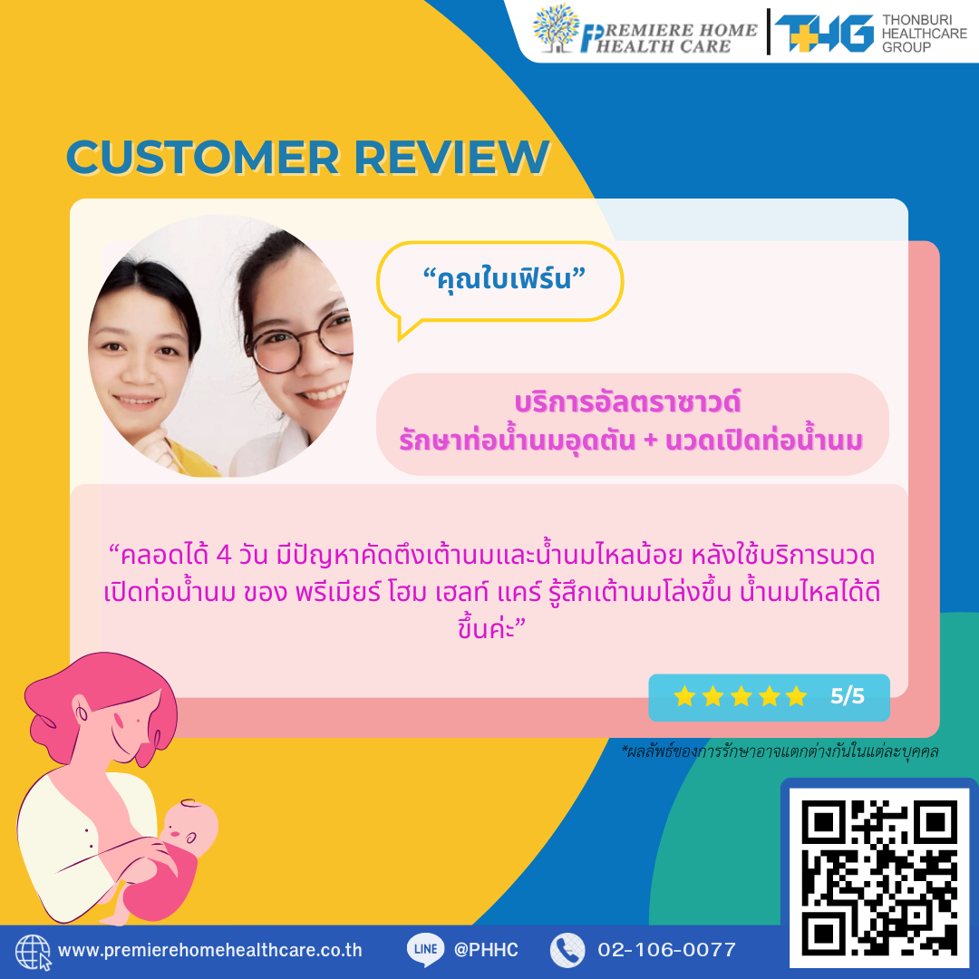 รีวิวนวดน้ำนมถึงบ้าน