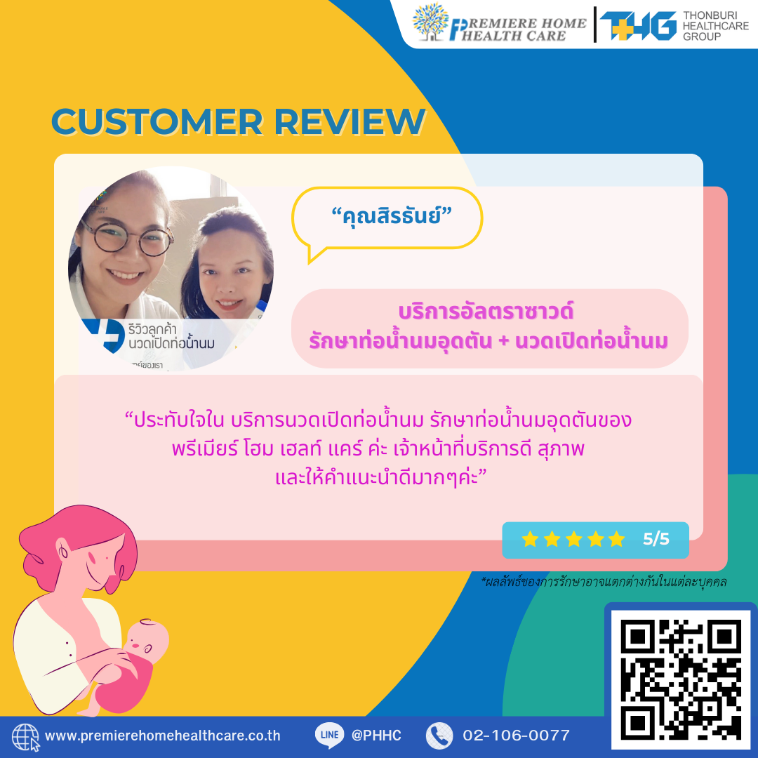 รีวิวนวดน้ำนมถึงบ้าน