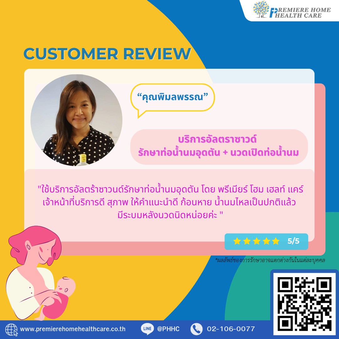 รีวิวนวดเปิดท่อน้ำนมคุณพิมลพรรณ