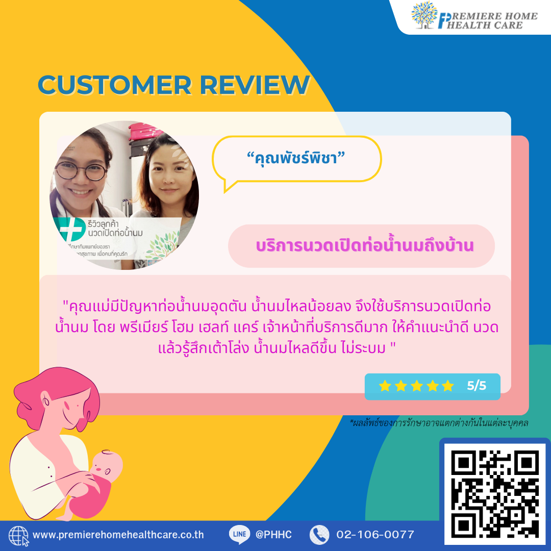 ริวิวนวดเปิดท่อน้ำนมคุณพัชร์พิชา