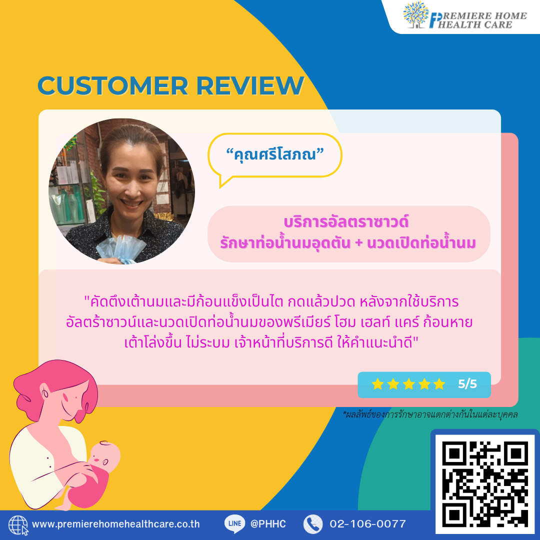 รีวิวนวดเปิดท่อน้ำนมคุณศรีโสภณ