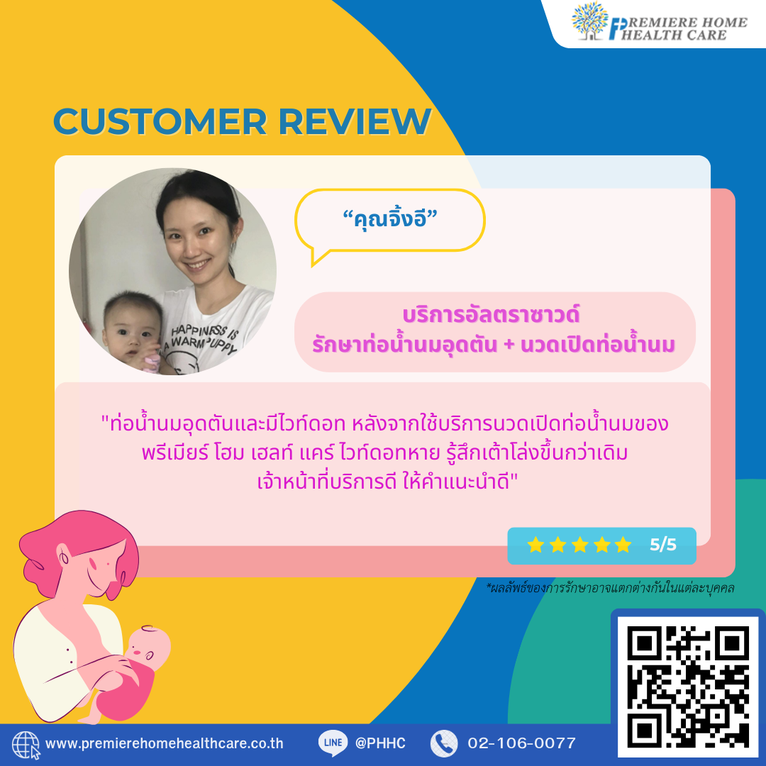 รีวิวนวดเปิดท่อน้ำนมคุณจิ้งอี