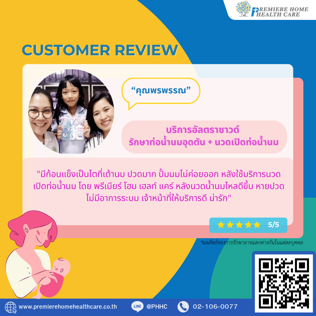 รีวิวนวดเปิดท่อน้ำนมคุณพรพรรณ