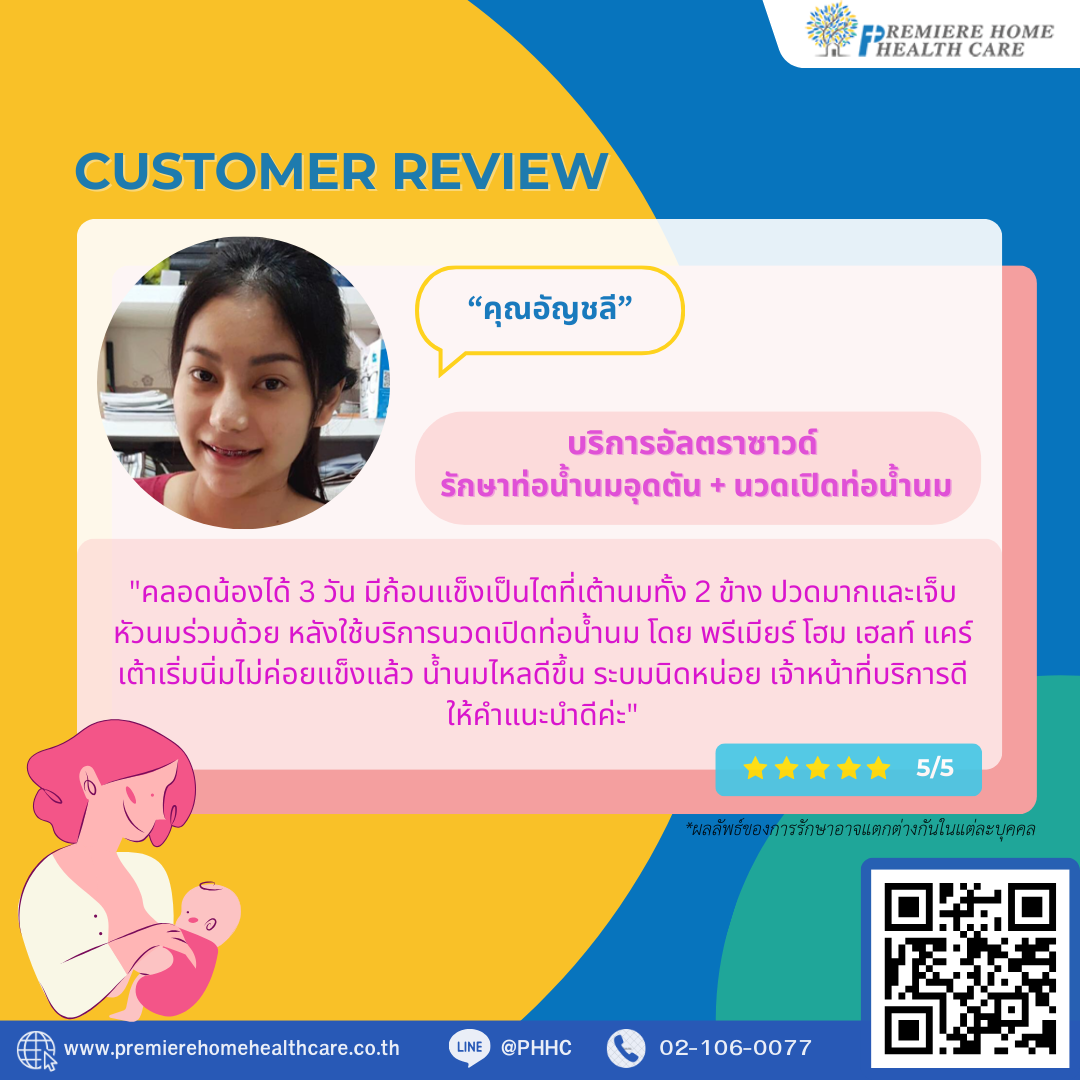 รีวิวนวดเปิดท่อน้ำนมคุณอัญชลี